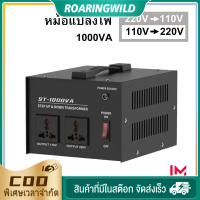 【ส่งฟรีจากกรุงเทพฯ】ตัวแปลงแรงดันไฟฟ้า 1000W 110V เป็น Transformer 220V ST-1000VA หม้อแปลงไฟฟ้าเฟสเดียว พร้อมปลั๊กสหรัฐ