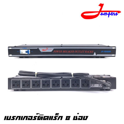 JUMPERS JP-PB8000 เบรกเกอร์ติดแร็ก 8 ช่อง แบบ 3 ขา เมน 32 แอมป์ สามารถใช้ได้กับระบบเสียง,เครื่องคอมพิวเตอร์เครื่องใช้ไฟฟ้า (รับประกันสินค้า 1 ปี)