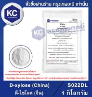 D-xylose (China) 1 kg. : ดี-ไซโลส (จีน) 1 กิโลกรัม (S022DL) (สารให้ความหวาน)