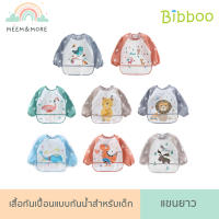 BIBBOO เสื้อกันเปื้อนกันน้ำ แขนยาว เสื้อกันเปื้อนเด็ก คุณภาพดี ชุดที่ 1