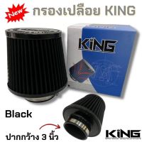 หัวกรองเปลือย หัวกรองกรองผ้า KING สีดำ ปาก 3 นิ้ว สินค้าคุณภาพดี หัวซิลิโคนวัสดุผ้าคอตต้อนแท้ กรองฝุ่นได้ดีกว่า ช่วนระบายอากาศได้ดี