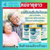 3 กระป๋อง Mega we care Immuplex (300gm) รสวนิลา เมก้าวีแคร์ อิมมูเพล็กซ์