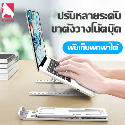 Kinkong ขาตั้งโน๊ตบุ๊ค แท่นวางโน๊ตบุ๊ค อะลูมิเนียม /ABS ที่ตั้งiPad macbook นำ้หนักเบา แบบพกพา ขาตั้งแล็ปท็อป ปรับระดับได้ 6 ระดับแท่นรองโน๊ตบุ๊ค