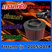 กรองผ้า กรองซิ่ง กรองอากาศเครื่อง โตโยต้า ฟอร์จูนเนอร์ Toyota Fortuner รุ่น1 ปี2005-2014 กรองอากาศผ้า กรองอากาศ กรองล้างได้ ฟอจูนเน่อ Custom