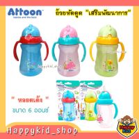 **หลอดเด้ง** ATTOON แอทตูน ถ้วยหัดดื่ม ถ้วยหัดดูด เสริมพัฒนาการ มีแขนจับ ขนาด 6 ออนซ์