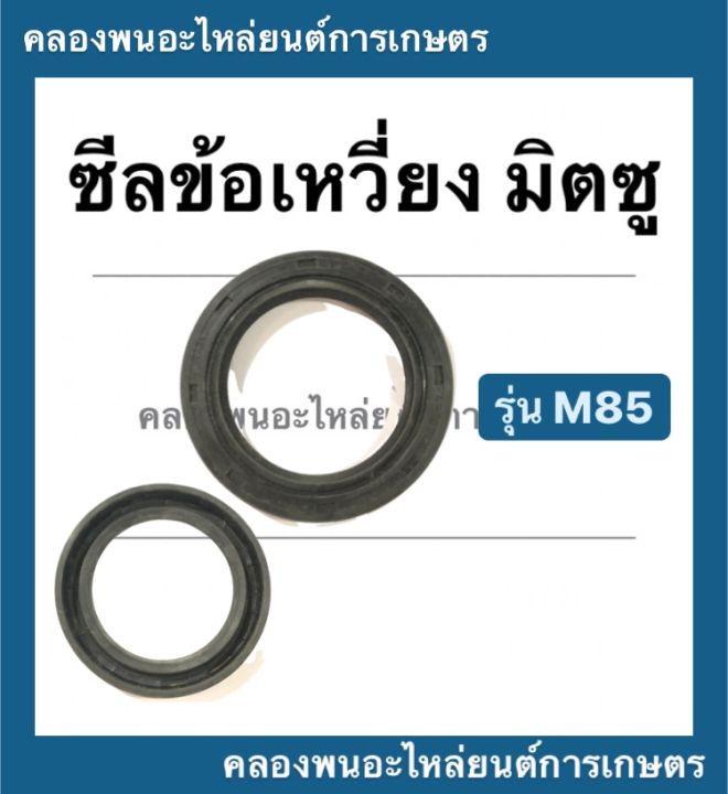 ซีลข้อเหวี่ยง-มิตซู-รุ่น-m85-ซีลข้อ-ซีลข้อเหวี่ยงมิตซู-ซีลข้อm85-ซีลข้อมิตซู-ซีล-ซีลข้อเหวี่ยงm85-ซีลข้อมิตซู-ซีลข้อเหวี่ยงมิตซู