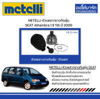 METELLI หัวเพลา/ยางกันฝุ่น ตัวนอก SEAT Alhambra 1.9 Tdi ปี 2000 จำนวน 1 ชุด