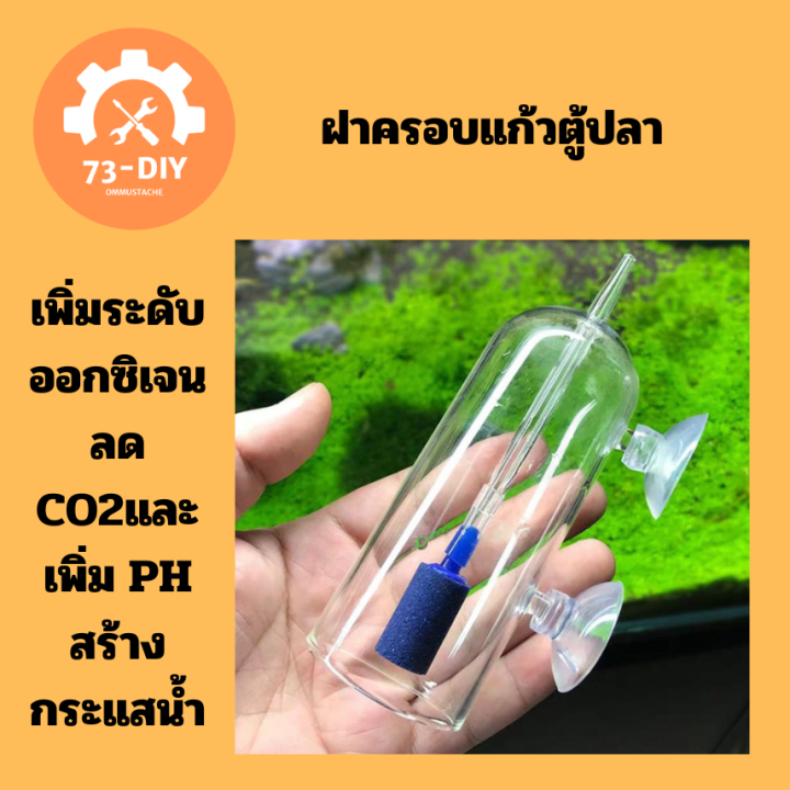 ฝาครอบแก้วตู้ปลา-aquarium-air-stoneออกซิเจน-aeratorเพิ่มair-bubbleปั๊ม-hydroponicออกซิเจน-supply-great