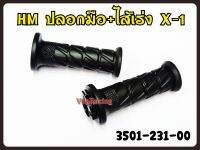 ปลอกมือ+ไส้เร่ง HMA รุ่น X-1 รหัส 2502-243-00