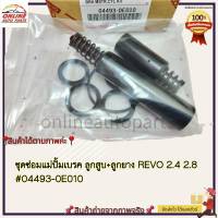 ชุดซ่อมแม่ปั้มเบรค ลูกสูบ+ลูกยาง REVO 2.4 2.8 4WD 2WD#04493-0E010----สั่งเลยอย่ารอช้า ของดีมีไม่เยอะน้าา---