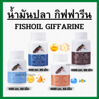 (ส่งฟรี) น้ำมันปลา กิฟฟารีน Fish oil GIFFARINE 4 ขนาด มี DHA-EPA มีไขมันโอเมก้า 3 ทานได้ทุกวัย