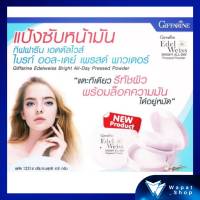 แป้งซับมัน กิฟฟารีน Edelweiss Bright All Day สำหรับซับและควบคุมความมันบนใบหน้า