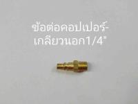 ข้อต่อคอปเปอร์-เกลียวนอก1/4”