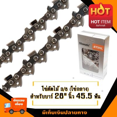 โซ่ตัดไม้ บาร์ 28 นิ้ว 45.5 ฟัน (โซ่กลาง) เบอร์ 3/8" เหมาะสำหรับ STIHL 381 382 660 และเลื่อยยนต์ทั่วไป (สามารถสั่งตัดตามจำนวนฟันที่ใช้ปัจจุบันได้)