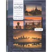 c111 9786168292082 ประวัติศาสตร์เอเชียตะวันออกเฉียงใต้ :สุวรรณภูมิ-อุษาคเนย์ภาคพิสดาร เล่ม 1-2