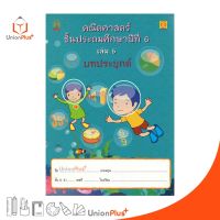 หนังสือ คณิตศาสตร์ ป.6 เล่ม 5 บรรณกิจ จัดทำโดย สาธิตจุฬาลงกรณ์มหาวิทยาลัย  สาธิตจุฬา