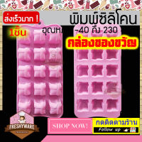 Freshyware แม่พิมพ์ซิลิโคน กล่องของขวัญ Gifts Box 2.2x2.2x1.9cm 15หลุม พิมพ์ขนม ต้มนึ่ง เตาอบไมโครเวฟ ได้ พิมพ์วุ้น พิมพ์สบู่ Silicone mold baby แม่พิมพ์