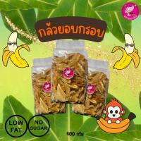 43. กล้วยน้ำว้าอบกรอบ 400กรัม หอม กรอบ อร่อย คลีนมาก รับOEM จร้า