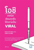 โอชิ เทคนิคเขียนทุกสิ่งให้กลายเป็น VIRAL