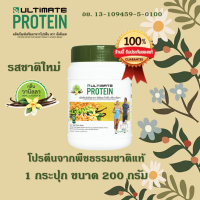 (ของแท้100%) Ultimate Protein สูตรใหม่กลิ่นวนิลา ผลิตภัณฑ์เสริมอาหารโปรตีนวนิลา 200 กรัม 1 กระปุก