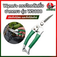 Wynns กรรไกรตัดกิ่ง ปากตรง WS888 (ตัดกิ่งไม้สด และกิ่งไม้แห้ง)