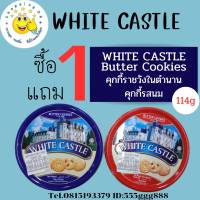 White castle butter cookies คุกกี้ในตำนาน คุกกี้รสเนยสด 1 แถม 1 ok-shopping