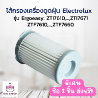 ไส้กรองเครื่องดูดฝุ่น Electrolux เป็นของ OEM อะไหล่เครื่องดูดฝุ่น ใช้ได้กับ รุ่น Ergoeasy ZTF7610 ,..., ZTF7660 และอีกหลายรุ่น มีของพร้อมส่ง