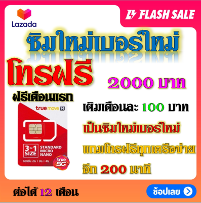 โปรเบอร์ใหม่ซิมใหม่ ได้รับ 2000 บาท + โทรฟรี 200 นาที เติมเงินเดือนละ 100 บาท ต่อโปรได้ 12 เดือน ฟรีเดือนแรก