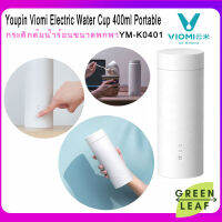 Viomi Travel Electric Cup กระบอกน้ำไฟฟ้า กระบอกน้ำเก็บอุณหภูมิ กระบอกน้ำ กระบอกน้ำร้อน กระติกน้ำร้อน YM-K0401