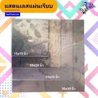 แผ่นสแตนเลส 304 ผิว2b ผิวno.1 สั่งตัดพับตามแบบได้ ความหนาระบุุ1.5มิล 2.5มิล 3มิล 6มิล  8มิล