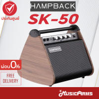 Hampback SK-50 Elctronic Drum Amps แอมป์กลอง รุ่น SK50 ประกันศูนย์ Music Arms