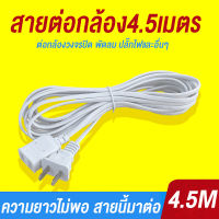 สายไฟ ต่อกล้อง ยาว 4.5M  สายไฟต่อ อะแตปเตอร์ กล้องวงจรปิด พัดลม