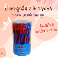 ปากกา ปากกาลูกลื่น 0.5มม.น้ำเงิน-แดง ในด้ามเดียว YOYA Twin Color (แพ็ค50ด้าม)