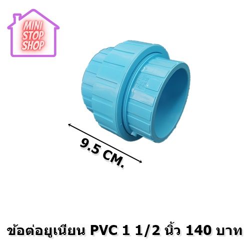 ข้อต่อ ยูเนี่ยนแบบสวมทากาว 1-1/2 นิ้ว PVC ***ยังมีสินค้าอื่น ๆ อีกในร้าน ฝากกดติดตามรัานเพื่อรับข่าวสารและส่วนลด