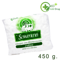 สำลีก้อน ตรารถพยาบาล สำลีสำหรับปฐมพยาบาล เช็ดทำความสะอาด 450g.