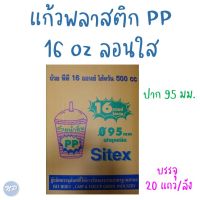 ยกลัง!! แก้ว PP 16 ออนซ์ ลอนใส ปาก 95  บรรจุ 2,000 ใบ ยี่ห้อ Sitex (20 แถว/ลัง)