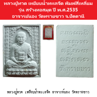 หลวงปู่ทวด เหยียบน้ำทะเลจืด พิมพ์สี่เหลี่ยม รุ่น สร้างหอสมุด ปี พ.ศ.2535 อาจารย์นอง วัดทรายขาว จ.ปัตตานี