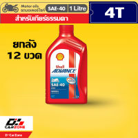 น้ำมันเครื่องมอเตอร์ไซค์ เชลล์ แอ๊ดว้านซ์ AX3 Shell Advance AX3 SAE40 4T ขนาด 1ลิตร (1Lx12ขวด) ราคายกลัง ส่งเร็ว