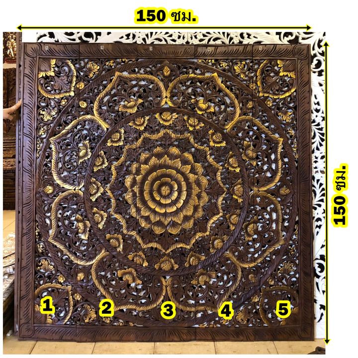 ฉากไม้สัก-ขนาด-150x150-ซม-ไม้สักฉลุลายไทย-ขนาดใหญ่-ไม้สักแท้-หนา-1-5-ซม-แยกได้-5-ชิ้น-ไม้สักแกะสลัก-รับประกันการจัดส่ง-ceiling-teak-wooden-carved-wallpaper