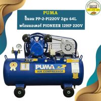 Puma ปั๊มลม PP-2-PI220V 2สูบ 64L พร้อมมอเตอร์ PIONEER 1/2HP 220V