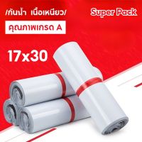 SUP-ถุงไปรษณีย์ สีขาว ถุงหนาดี 17*30 ซม ถุงไปรษณีย์พลาสติก ซองไปรษณีย์ ซองไปรษณีย์พลาสติก 50 ใบ ถุงพัสดุ ซองพลาสติกกันน้ำ