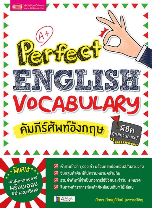 คัมภีร์ศัพท์อังกฤษพิชิตทุกสถานการณ์-perfect-english-vocabulary