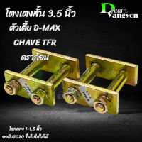 โตงเตงสั้นโหลด D-max ดีแม็ก ตัวเตี้ย 3.5" 1 คู่ ISUZU CHAVE ตัวเตี้ยทุกรุ่น ใส่ได้ ยกเว้นออนิว2020 ขึ้นไป