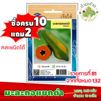 (ซื้อ10แถม2) เมล็ดพันธุ์ มะละกอแขกดำ Papay aประมาณ 10เมล็ด เจียไต๋ เมล็ดพันธุ์พืช เมล็ดพันธุ์ผัก เมล็ดผัก เม็ดผัก ผักสวนครัว พืชผัก ปลูกผัก