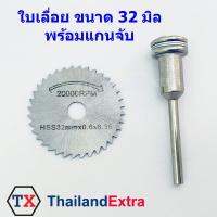 ใบเลื่อยวงเดือย HSS ตัดไม้ พลาสติก ขนาด 32x0.6x6.35 mm