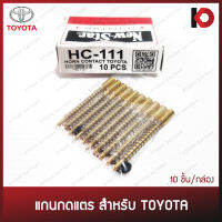 (10 ชิ้น/กล่อง) แกนกดแตร (Horn Contact) พร้อมสปริงและปริ๊นล็อค สำหรับ TOYOTA ทั่วไป ยี่ห้อ New-Star HC-111