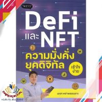 หนังสือ DeFi และ NFT ความมั่งคั่งยุคดิจิทัล หนังสือการเงิน การลงทุน หนังสือใหม่ พร้อมส่ง