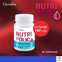 นูทริ โฟลิค กิฟฟิรีน NUTRI FOLIC ผลิตภัณฑ์เสริมอาหาร บำรุงเลือด บำรุงร่างกาย ช่วยป้องกันภาวะโลหิตจาง ลดการอ่อนเพลีย  (1 กระปุก บรรจุ 60 เม็ด)