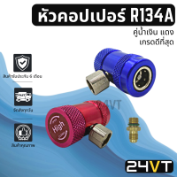 หัวคอปเปอร์ เติมน้ำยา R134a แพ็คคู่ (สีน้ำเงิน+แดง) มีวาล์วปรับ รุ่นเกรดดีที่สุด คอปเปอร์ น้ำยาแอร์ คอปเปอร์แอร์ อะไหล่ ชุดคอปเปอร์