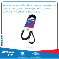 ACDelco สายพานหน้าเครื่อง TOYOTA Fortuner 2.7 (2005-15) ,Hilux Revo,Vigo 2.7 ,Innova 2.0 (2015-) [7PK2300] / 19376436